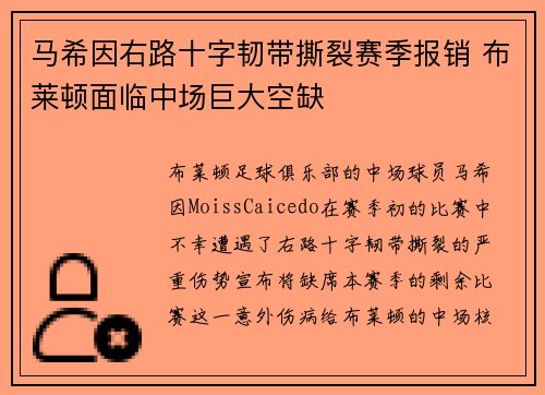 马希因右路十字韧带撕裂赛季报销 布莱顿面临中场巨大空缺