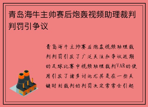 青岛海牛主帅赛后炮轰视频助理裁判判罚引争议