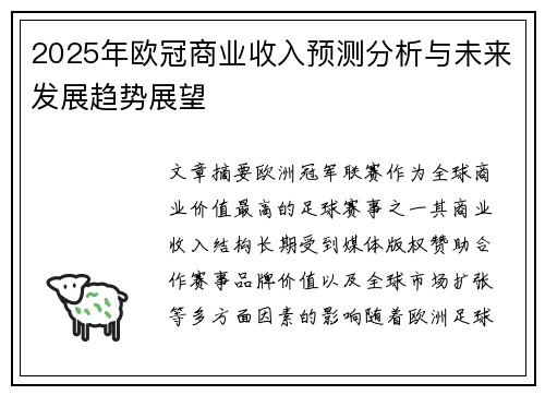 2025年欧冠商业收入预测分析与未来发展趋势展望