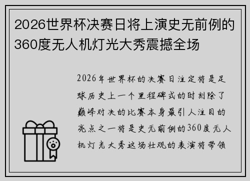 2026世界杯决赛日将上演史无前例的360度无人机灯光大秀震撼全场