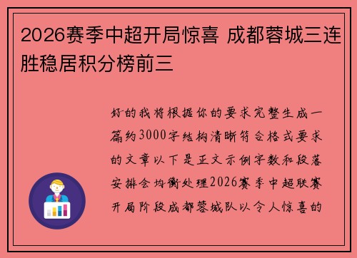 2026赛季中超开局惊喜 成都蓉城三连胜稳居积分榜前三