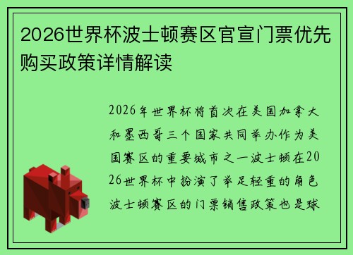 2026世界杯波士顿赛区官宣门票优先购买政策详情解读