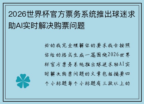 2026世界杯官方票务系统推出球迷求助AI实时解决购票问题