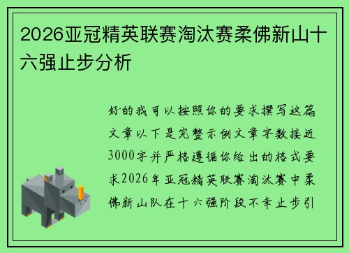 2026亚冠精英联赛淘汰赛柔佛新山十六强止步分析