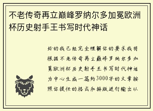 不老传奇再立巅峰罗纳尔多加冕欧洲杯历史射手王书写时代神话