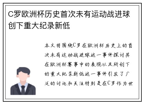 C罗欧洲杯历史首次未有运动战进球 创下重大纪录新低