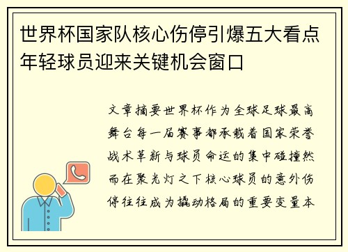 世界杯国家队核心伤停引爆五大看点年轻球员迎来关键机会窗口