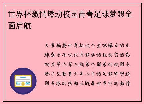 世界杯激情燃动校园青春足球梦想全面启航