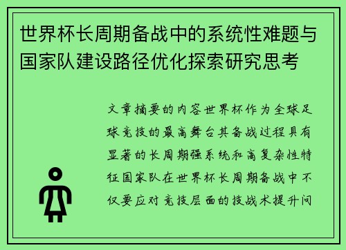 世界杯长周期备战中的系统性难题与国家队建设路径优化探索研究思考