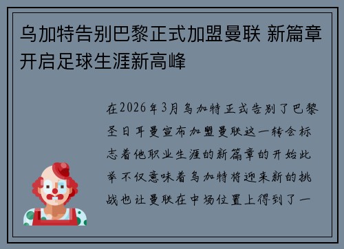 乌加特告别巴黎正式加盟曼联 新篇章开启足球生涯新高峰