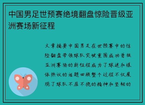 中国男足世预赛绝境翻盘惊险晋级亚洲赛场新征程