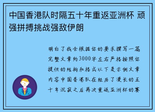 中国香港队时隔五十年重返亚洲杯 顽强拼搏挑战强敌伊朗