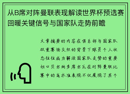 从B席对阵曼联表现解读世界杯预选赛回暖关键信号与国家队走势前瞻