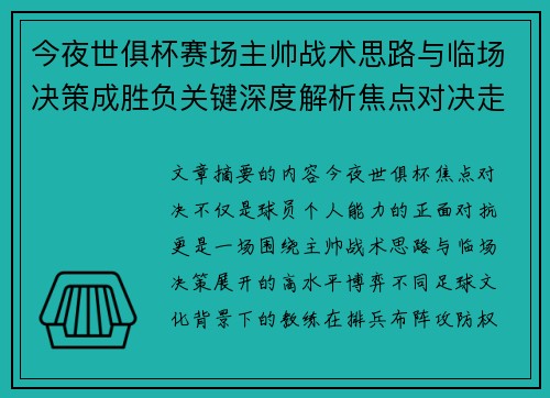 今夜世俱杯赛场主帅战术思路与临场决策成胜负关键深度解析焦点对决走向