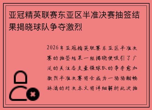 亚冠精英联赛东亚区半准决赛抽签结果揭晓球队争夺激烈