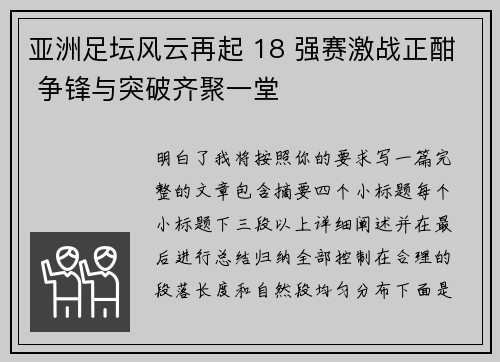 亚洲足坛风云再起 18 强赛激战正酣 争锋与突破齐聚一堂