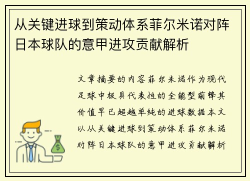 从关键进球到策动体系菲尔米诺对阵日本球队的意甲进攻贡献解析