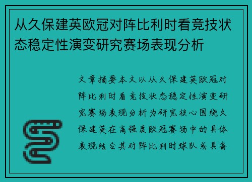 从久保建英欧冠对阵比利时看竞技状态稳定性演变研究赛场表现分析
