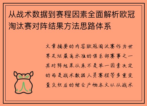 从战术数据到赛程因素全面解析欧冠淘汰赛对阵结果方法思路体系