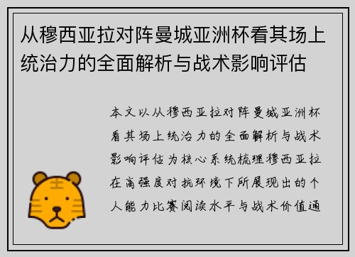 从穆西亚拉对阵曼城亚洲杯看其场上统治力的全面解析与战术影响评估