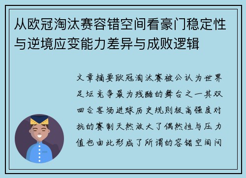 从欧冠淘汰赛容错空间看豪门稳定性与逆境应变能力差异与成败逻辑