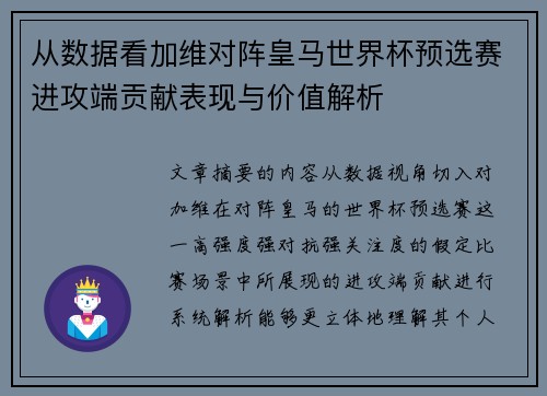 从数据看加维对阵皇马世界杯预选赛进攻端贡献表现与价值解析 从数据看加维对阵皇马世界杯预选赛进攻端贡献表现与价值解析