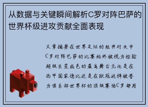 从数据与关键瞬间解析C罗对阵巴萨的世界杯级进攻贡献全面表现