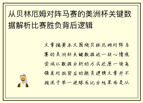 从贝林厄姆对阵马赛的美洲杯关键数据解析比赛胜负背后逻辑