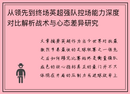 从领先到终场英超强队控场能力深度对比解析战术与心态差异研究