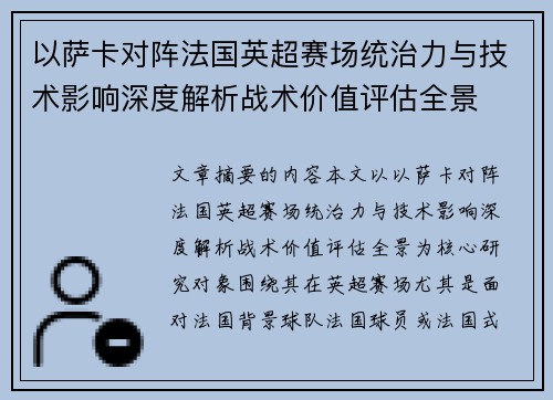 以萨卡对阵法国英超赛场统治力与技术影响深度解析战术价值评估全景