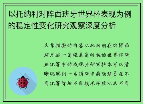 以托纳利对阵西班牙世界杯表现为例的稳定性变化研究观察深度分析