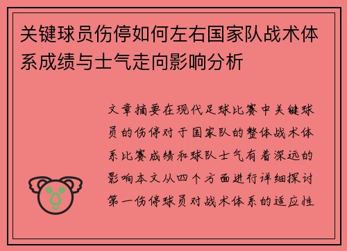 关键球员伤停如何左右国家队战术体系成绩与士气走向影响分析