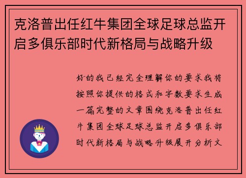 克洛普出任红牛集团全球足球总监开启多俱乐部时代新格局与战略升级