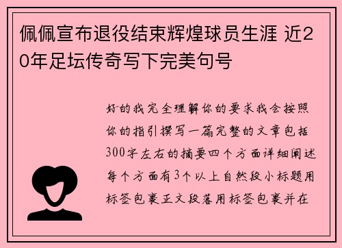 佩佩宣布退役结束辉煌球员生涯 近20年足坛传奇写下完美句号