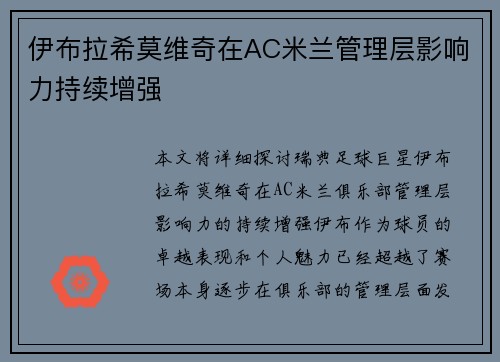 伊布拉希莫维奇在AC米兰管理层影响力持续增强 伊布拉希莫维奇在AC米兰管理层影响力持续增强