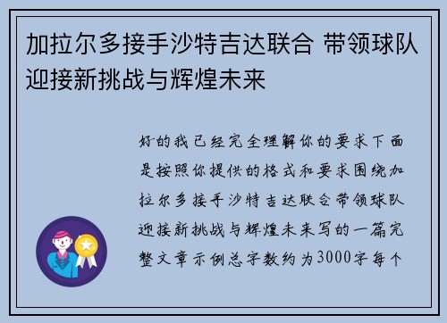 加拉尔多接手沙特吉达联合 带领球队迎接新挑战与辉煌未来