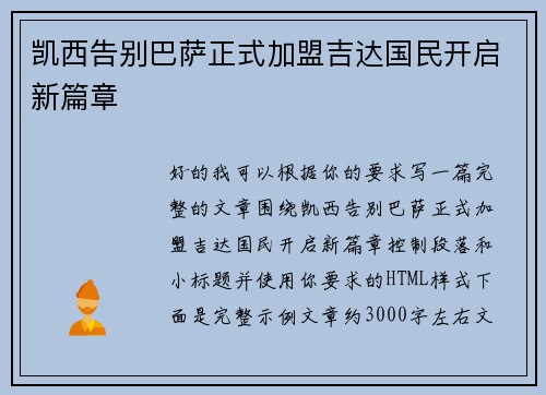 凯西告别巴萨正式加盟吉达国民开启新篇章