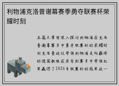 利物浦克洛普谢幕赛季勇夺联赛杯荣耀时刻