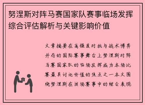 努涅斯对阵马赛国家队赛事临场发挥综合评估解析与关键影响价值