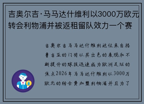 吉奥尔吉·马马达什维利以3000万欧元转会利物浦并被返租留队效力一个赛季