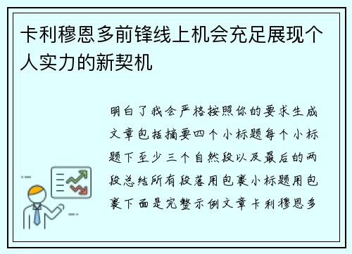 卡利穆恩多前锋线上机会充足展现个人实力的新契机
