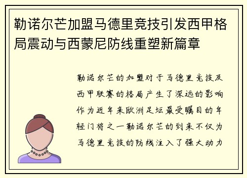 勒诺尔芒加盟马德里竞技引发西甲格局震动与西蒙尼防线重塑新篇章