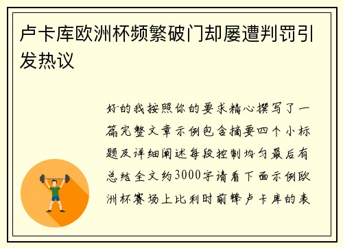 卢卡库欧洲杯频繁破门却屡遭判罚引发热议