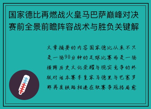 国家德比再燃战火皇马巴萨巅峰对决赛前全景前瞻阵容战术与胜负关键解析