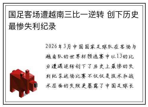 国足客场遭越南三比一逆转 创下历史最惨失利纪录