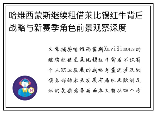 哈维西蒙斯继续租借莱比锡红牛背后战略与新赛季角色前景观察深度