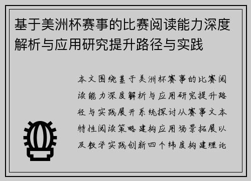 基于美洲杯赛事的比赛阅读能力深度解析与应用研究提升路径与实践