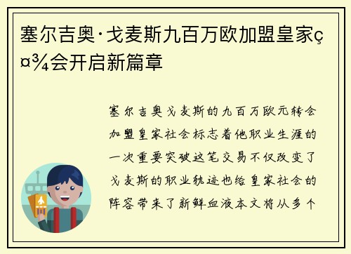 塞尔吉奥·戈麦斯九百万欧加盟皇家社会开启新篇章