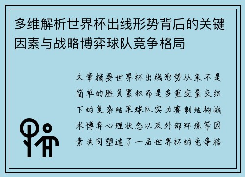 多维解析世界杯出线形势背后的关键因素与战略博弈球队竞争格局