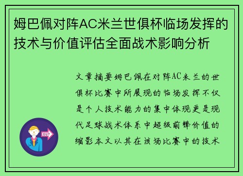 姆巴佩对阵AC米兰世俱杯临场发挥的技术与价值评估全面战术影响分析